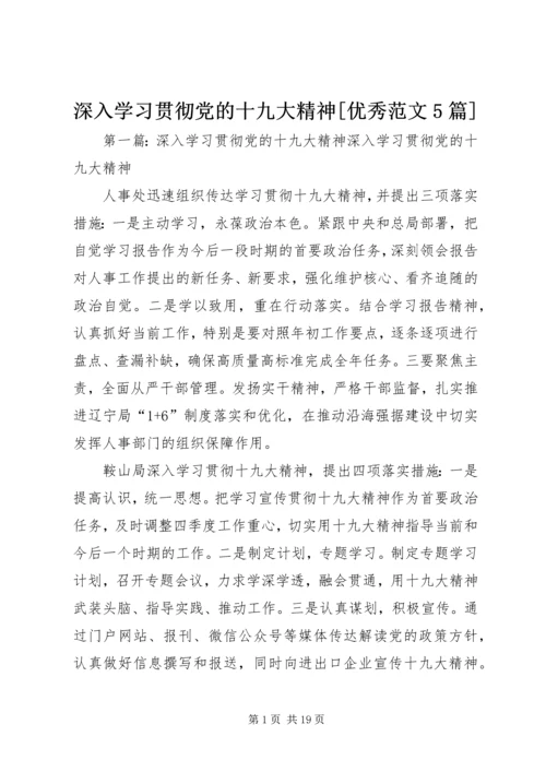 深入学习贯彻党的十九大精神[优秀范文5篇].docx