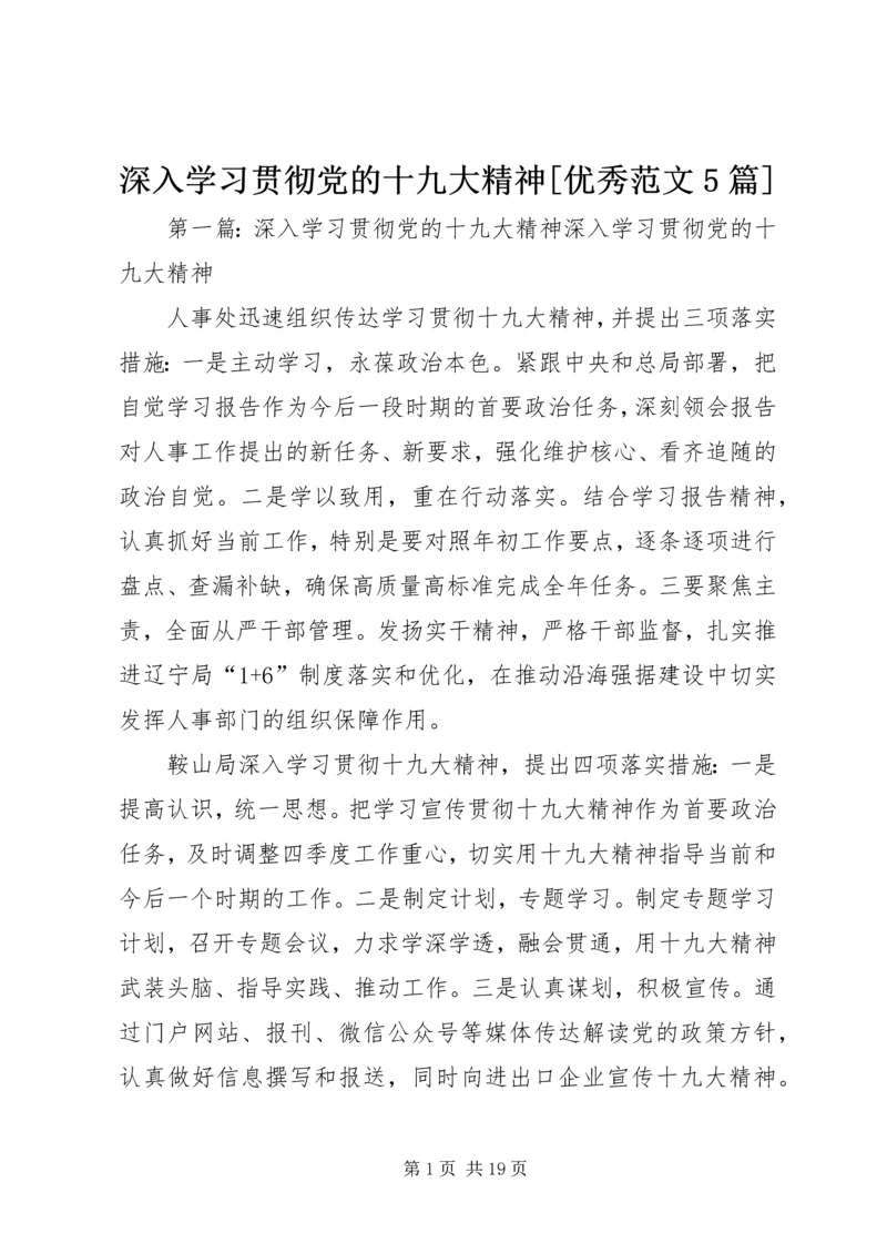 深入学习贯彻党的十九大精神[优秀范文5篇].docx