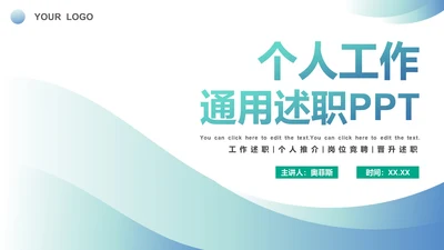 简约渐变商务个人工作通用述职PPT模板