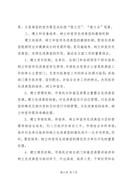 关于做好培养树立和宣传先进典型工作的实施意见 (2).docx