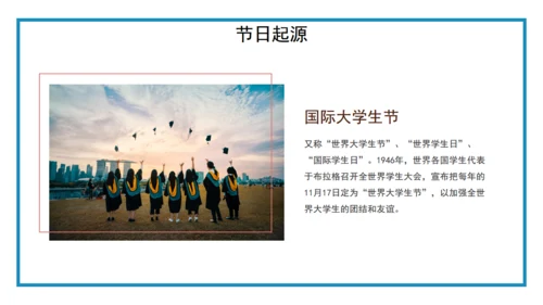 国际大学生节日介绍通用PPT课件模板