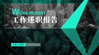 绿色商务风工作述职报告PPT模板
