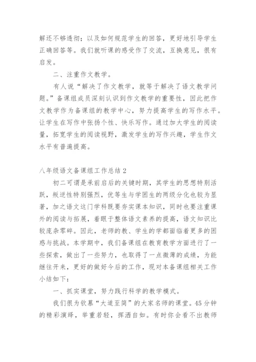 八年级语文备课组工作总结_11.docx