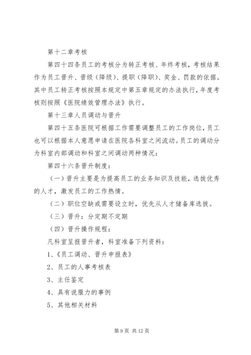 医院人力资源管理制度 (2).docx