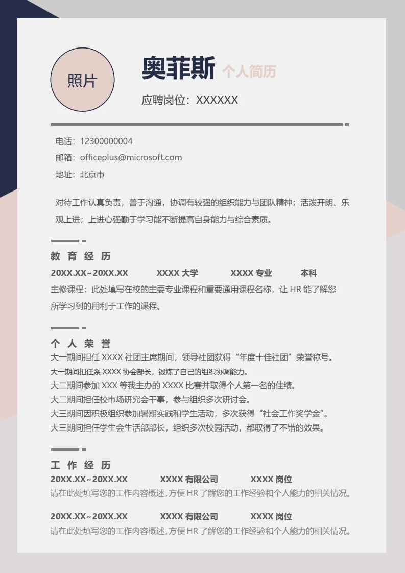 拼色极简个人求职简历通用WORD模板