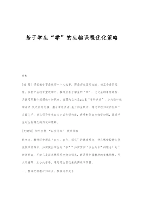 基于学生学的生物课程优化策略.docx