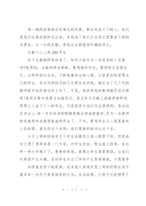 支教个人心得300字8篇.docx