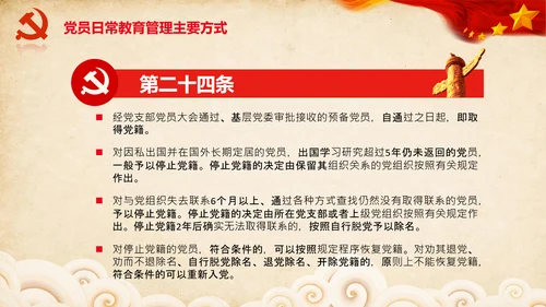 学习党员教育管理工作条例解读PPT党课