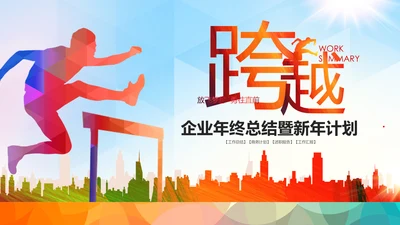 跨越2020新年计划年终总结述职报告PPT