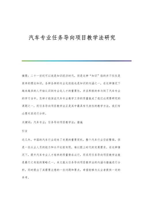 汽车专业任务导向项目教学法研究.docx