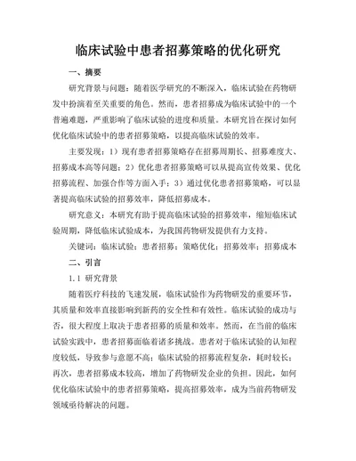 临床试验中患者招募策略的优化研究