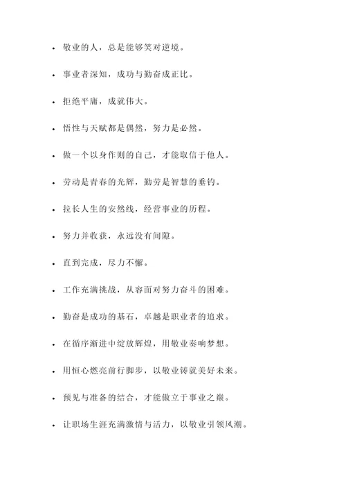 关于敬业6字名言警句