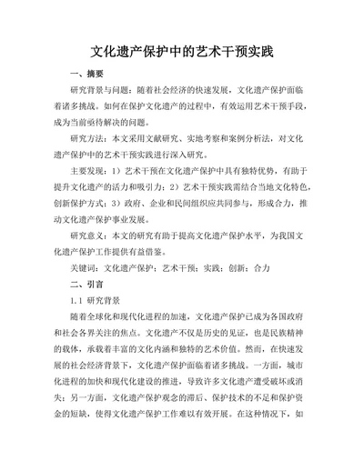 文化遗产保护中的艺术干预实践