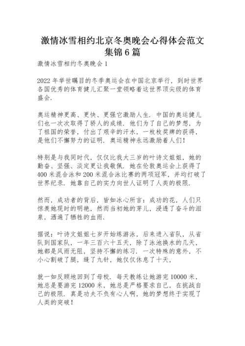 激情冰雪相约北京冬奥晚会心得体会范文集锦6篇.docx