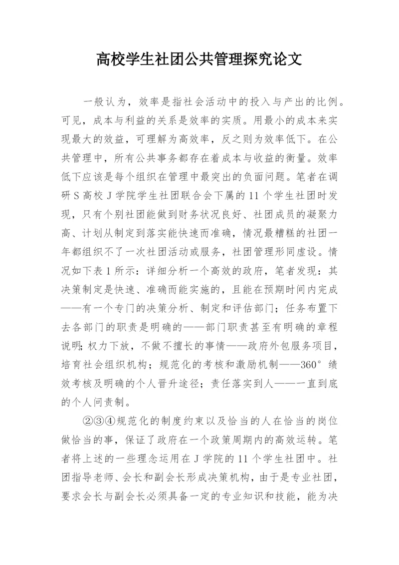 高校学生社团公共管理探究论文.docx