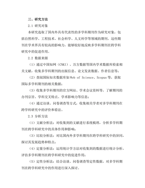 多学科期刊对跨学科研究的促进作用