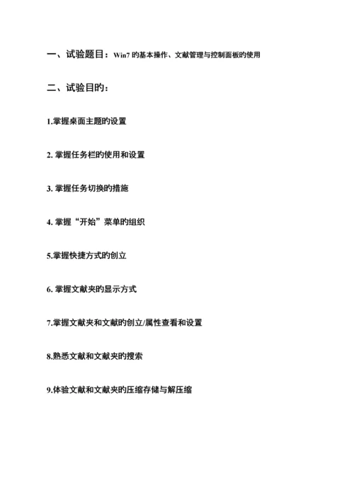 2023年计算机基础1实验报告win7基本操作.docx