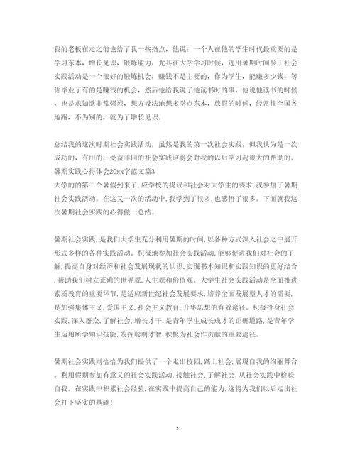 精编暑期实践心得体会字_暑期社会实践总结范文.docx