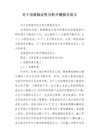 关于边坡稳定性分析开题报告范文.docx