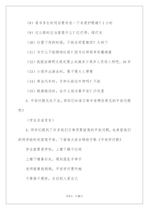 2022《珍爱生命，健康成长》主题班会教案.docx