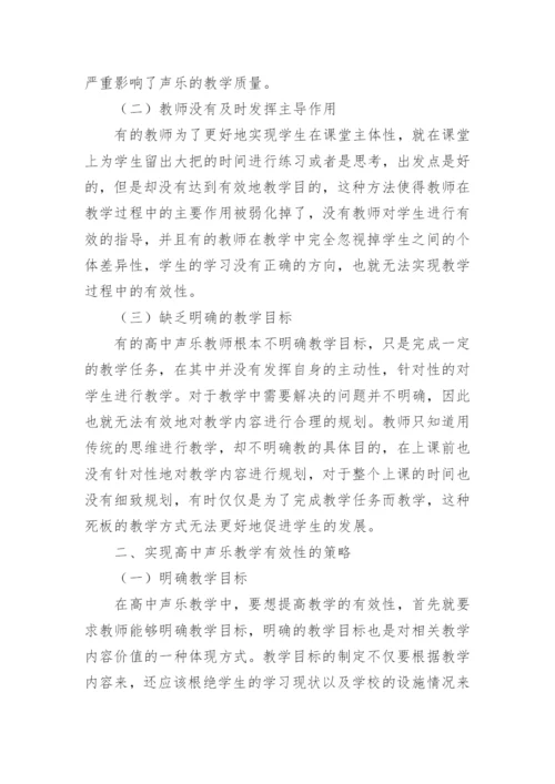 高中声乐教学的有效性的论文.docx