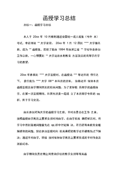 函授学习总结