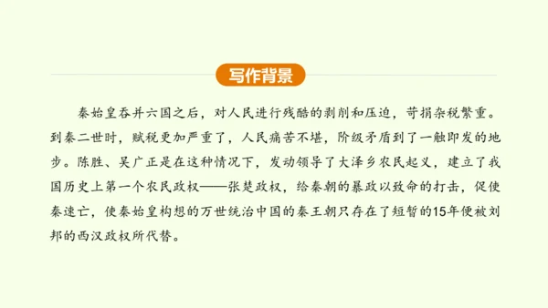 第22课 陈涉世家 课件(共58张PPT)-【课堂无忧】新课标同步核心素养课堂