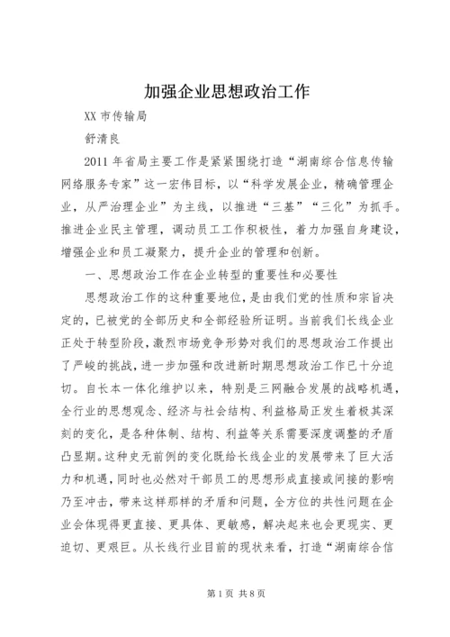 加强企业思想政治工作 (5).docx