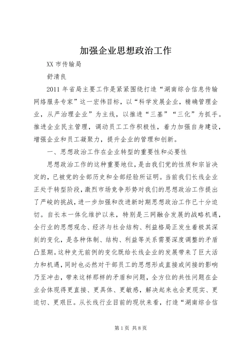 加强企业思想政治工作 (5).docx