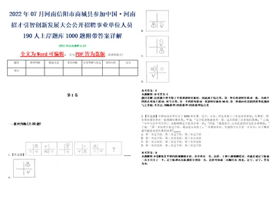 2022年07月河南信阳市商城县参加中国河南招才引智创新发展大会公开招聘事业单位人员190人上岸题库1000题附带答案详解