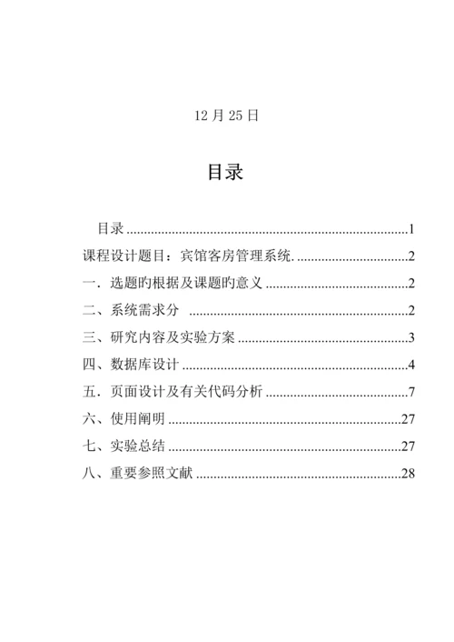 JAVA宾馆客房基础管理系统报告.docx