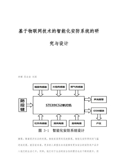 基于物联网技术的智能化安防系统的研究与设计.docx