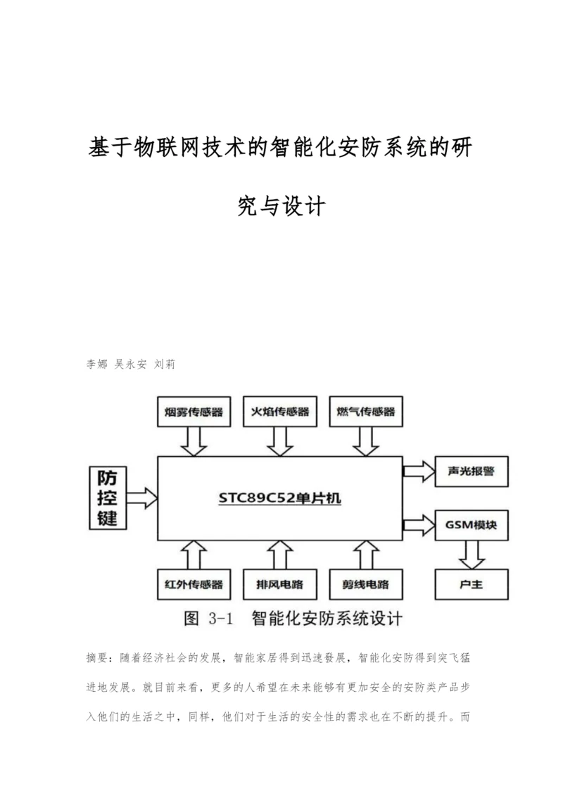 基于物联网技术的智能化安防系统的研究与设计.docx