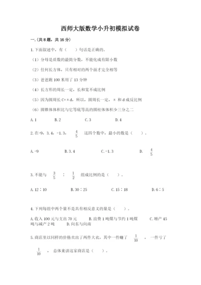 西师大版数学小升初模拟试卷及参考答案ab卷.docx