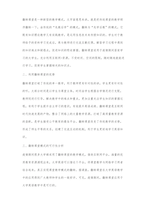 互联网+时代翻转课堂在大学英语教学中的应用实践分析.docx