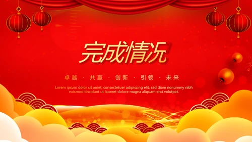 红色喜庆公司年会年终工作总结汇报商务通用PPT动态模板