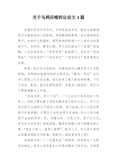 关于乌鸦反哺的议论文4篇.docx