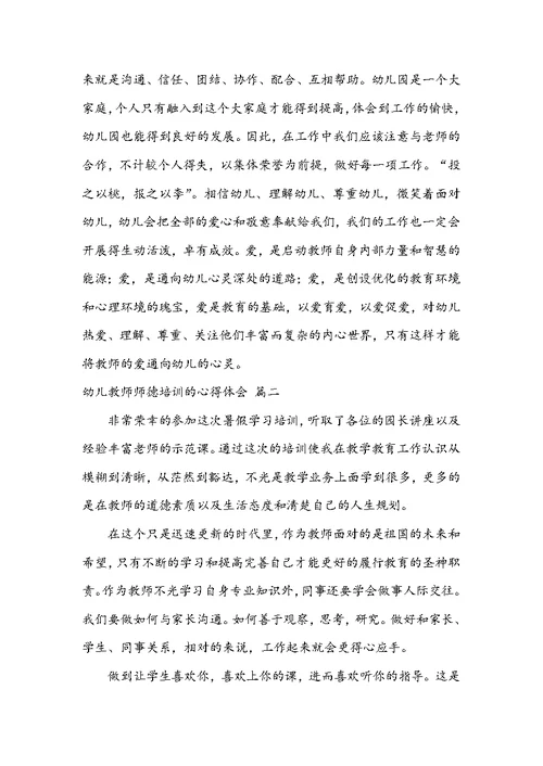 幼儿教师师德培训的心得体会十篇大全