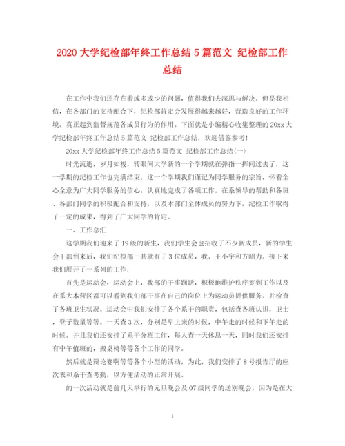 精编之大学纪检部年终工作总结5篇范文纪检部工作总结.docx