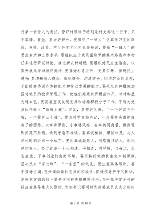 怎样当好村党支部书记和村主任(谢金花) (3).docx