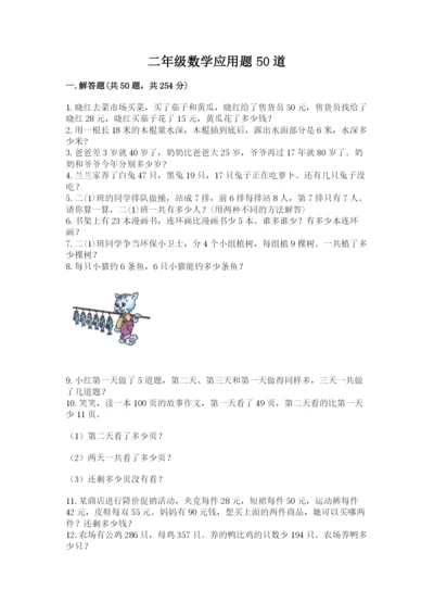 二年级数学应用题50道及参考答案（实用）.docx