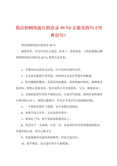 简洁的网络流行的语录49句正能量的句子经典语句