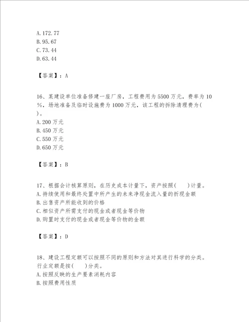 一级建造师之一建建设工程经济题库含答案名师推荐