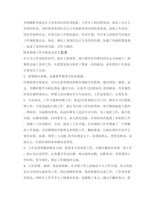 精编财务助理工作自我鉴定参考范文.docx