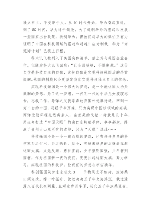 科创强国筑梦未来征文.docx