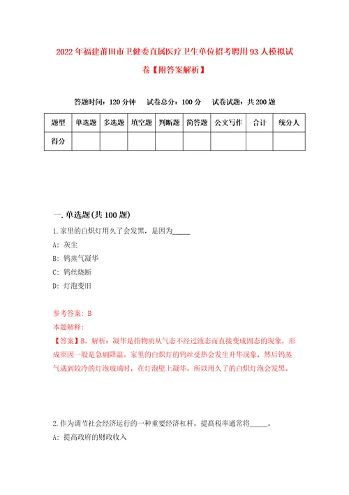 2022年福建莆田市卫健委直属医疗卫生单位招考聘用93人模拟试卷附答案解析第7套