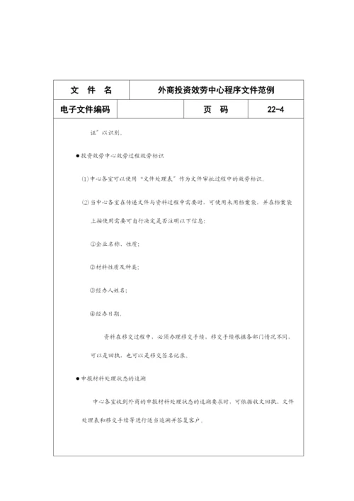 外商投资服务中心程序文件范例分析.docx