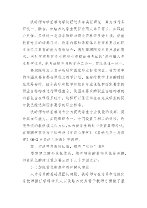 高职学前教育专业课程体系改革研究论文.docx