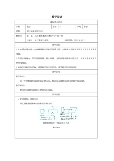 人教版六年级数学下册圆柱的表面积练习课教学设计