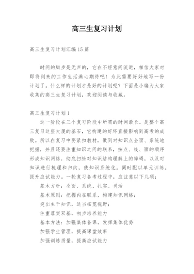 高三生复习计划.docx
